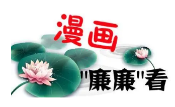 清風(fēng)市政 |【漫畫(huà)“廉廉”看】狠剎奢侈浪費(fèi)歪風(fēng)，從珍惜一餐一飯做起！