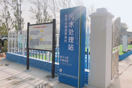 農污治理顯成效——濟寧市農村生活污水治理項目第一階段建成通水