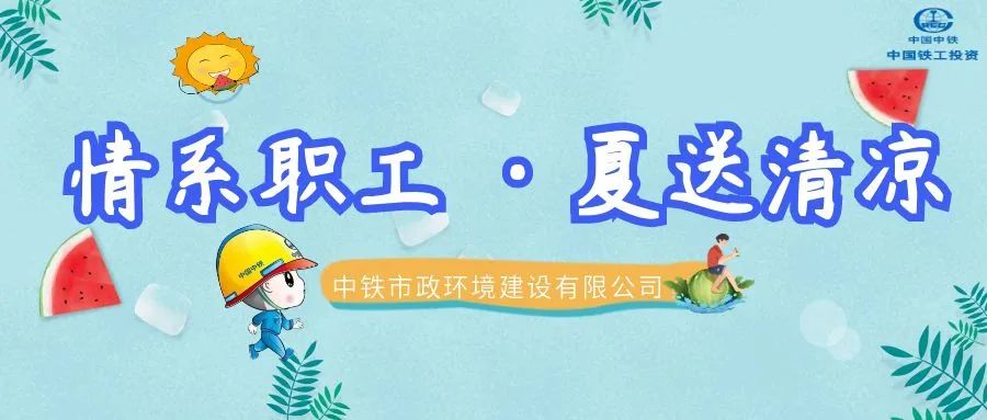情系職工·夏送清涼 | 公司各單位開展夏季送清涼活動（一）